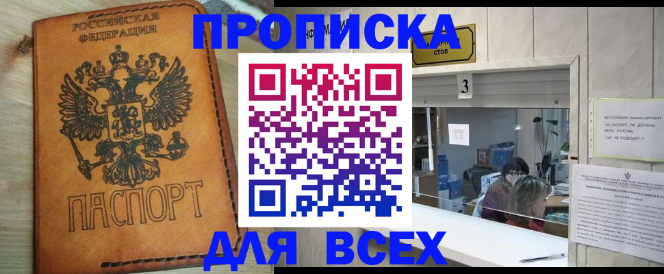 купить прописку в Иркутске